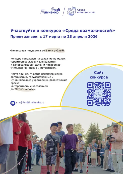 afisha-konkurs-sreda-vozmojnostey-2026-fond-timche_page-0001