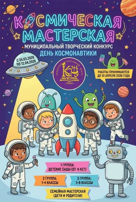 2026_конкурс День космонавтики